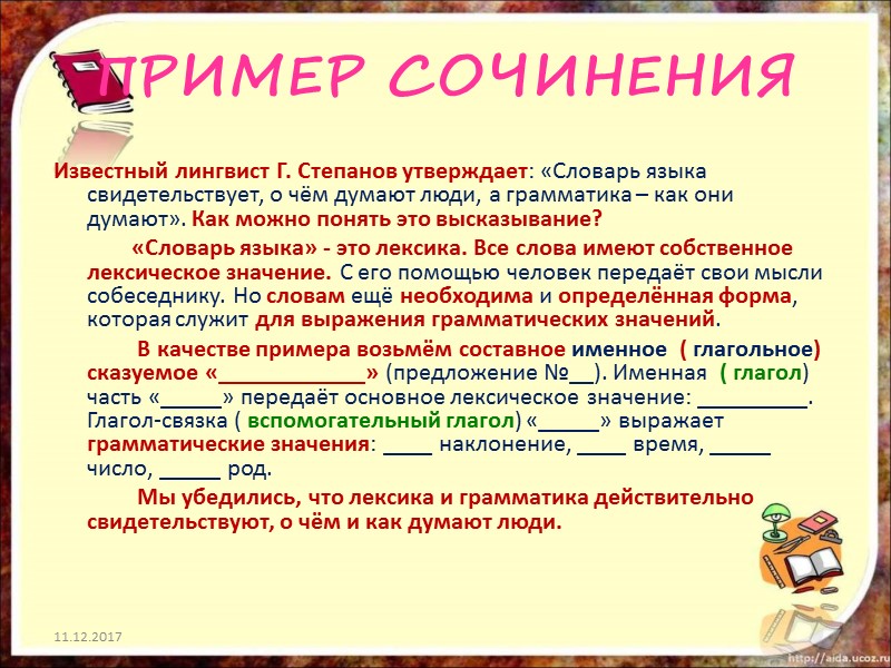 ПРИМЕР СОЧИНЕНИЯ Известный лингвист Г. Степанов утверждает: «Словарь языка свидетельствует, о чём думают люди,